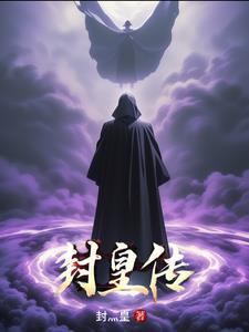 封皇传封皇传