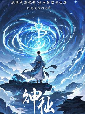 从炼气到化神：空间伴生的修仙路从炼气到化神：空间伴生的修仙路