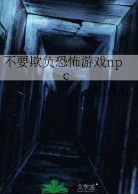 不要欺负恐怖游戏npc[无限]不要欺负恐怖游戏npc[无限]