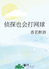 [综漫] 侦探也会打网球[综漫] 侦探也会打网球