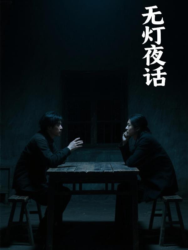 无灯夜话无灯夜话
