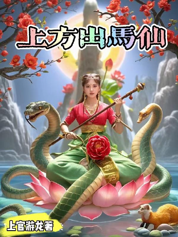 上方出马仙上方出马仙