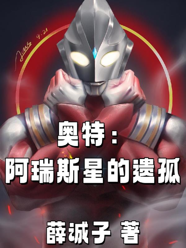 奥特：阿瑞斯星的遗孤奥特：阿瑞斯星的遗孤