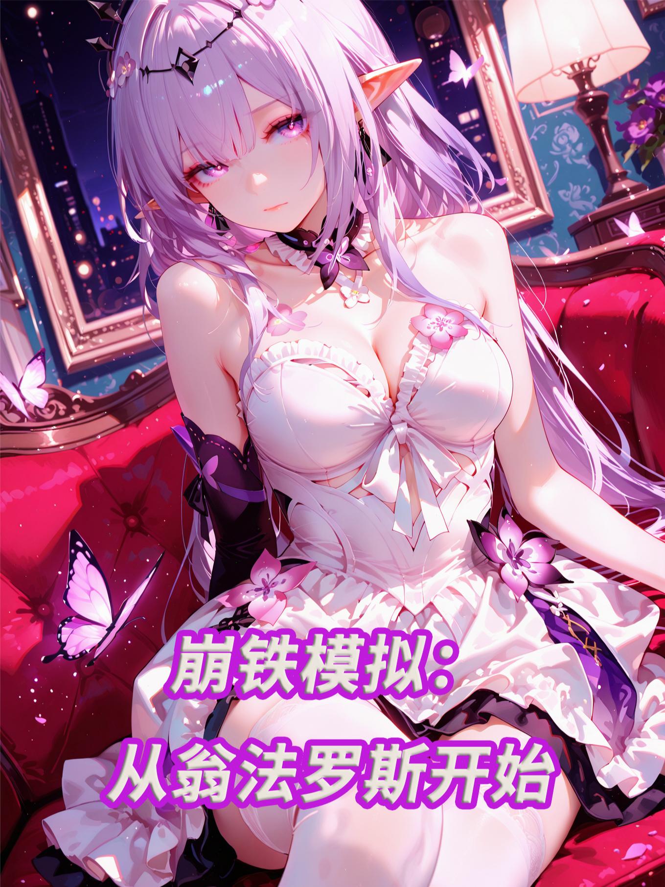 崩铁：我成了她们的白月光崩铁：我成了她们的白月光
