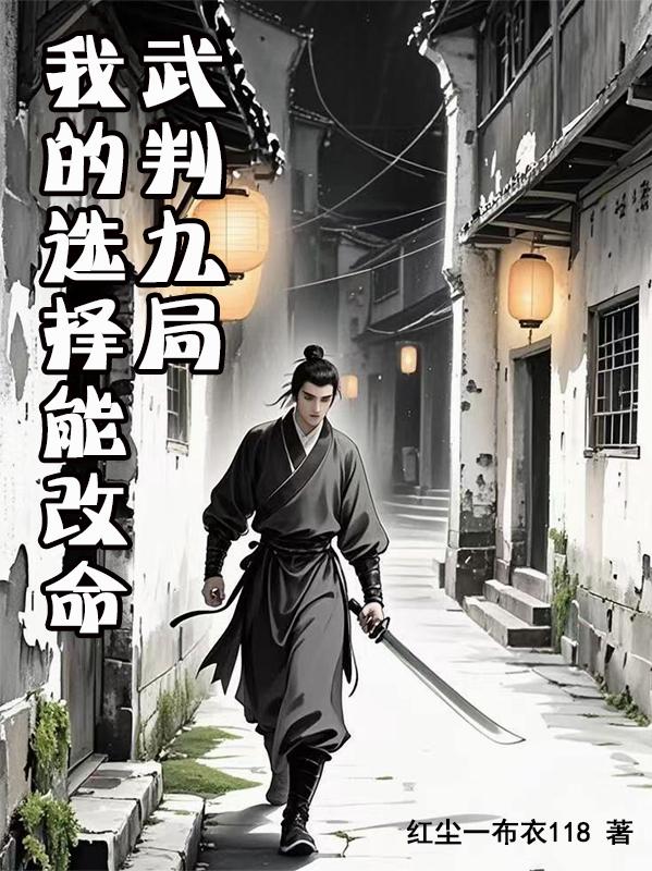武判九局：我的选择能改命武判九局：我的选择能改命