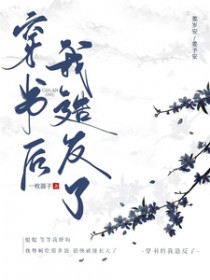 穿书后我造反了穿书后我造反了