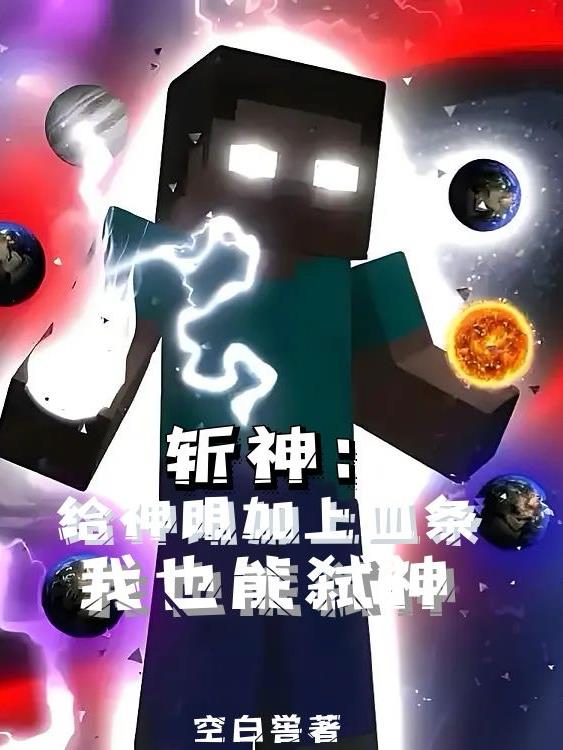 斩神：给神明加上血条我也能弑神斩神：给神明加上血条我也能弑神