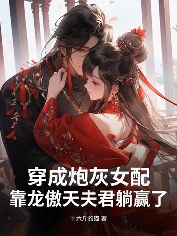 穿成炮灰女配，靠龙傲天夫君躺赢了穿成炮灰女配，靠龙傲天夫君躺赢了
